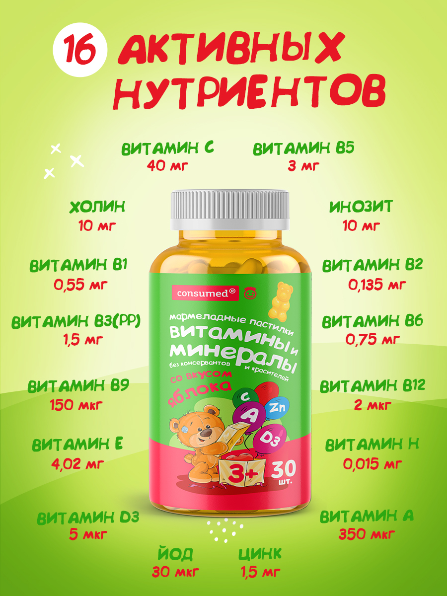 30 шт Consumed Витамины для детей - фото 4