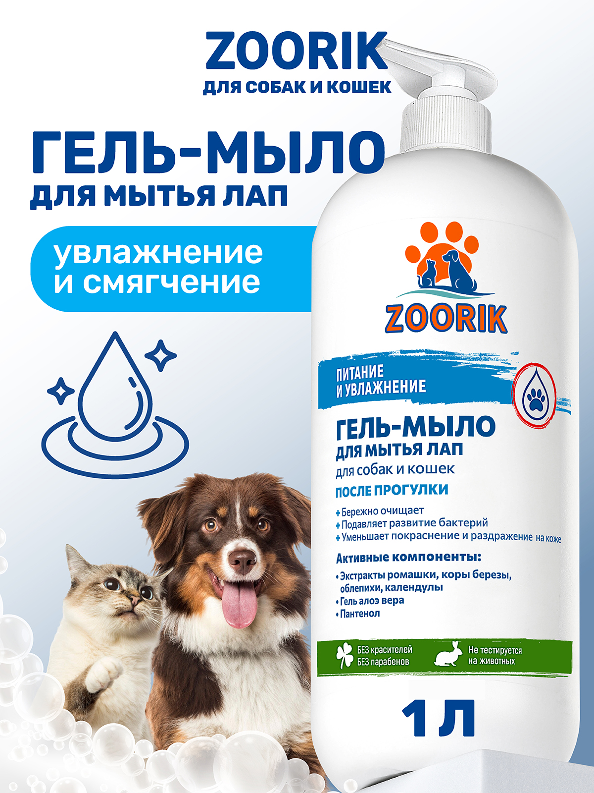 Гель-мыло для мытья лап ZOORIK питание и увлажнение 1000 мл - фото 1