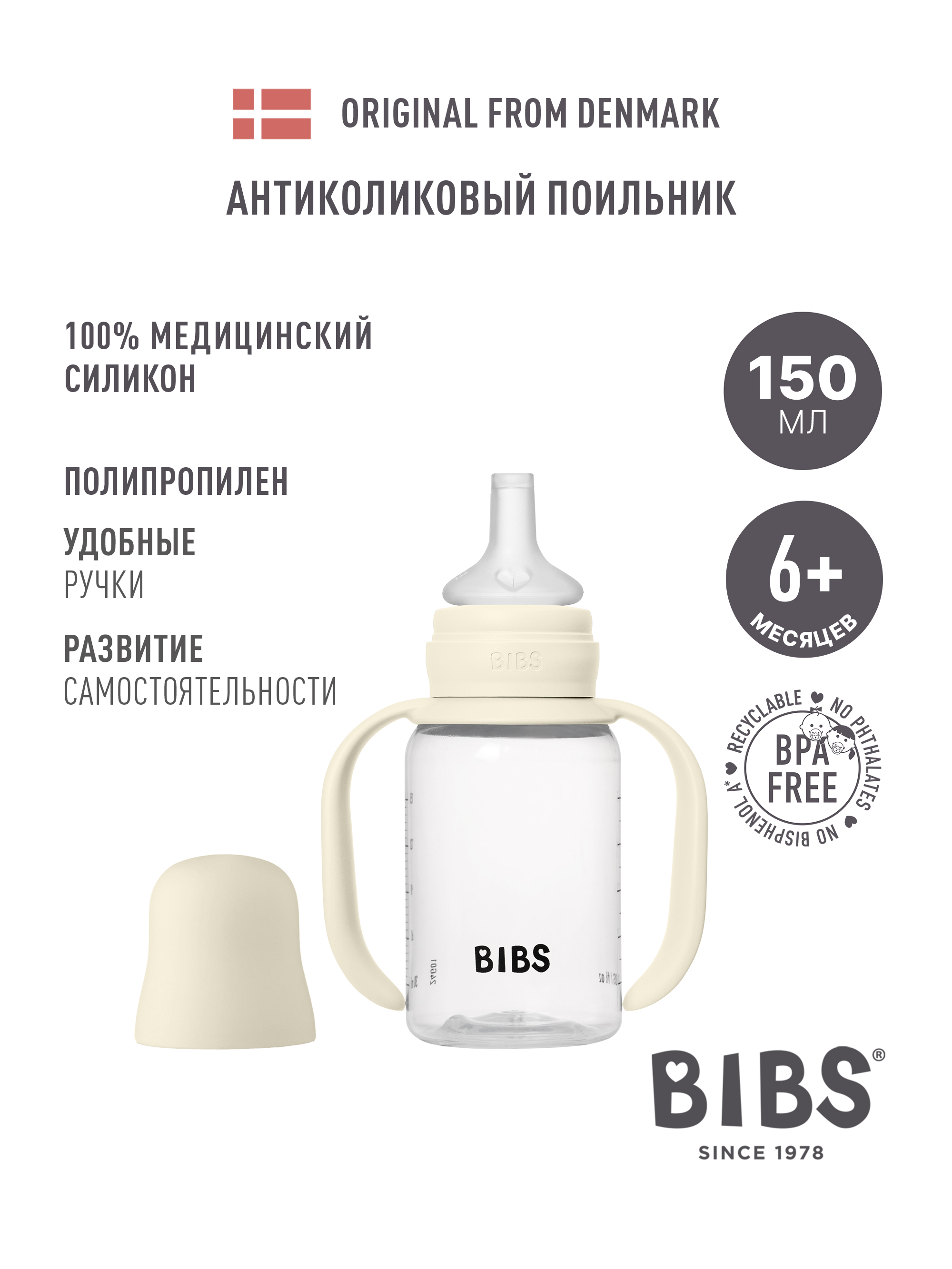 Поильник BIBS 150 мл 1 шт. - фото 1