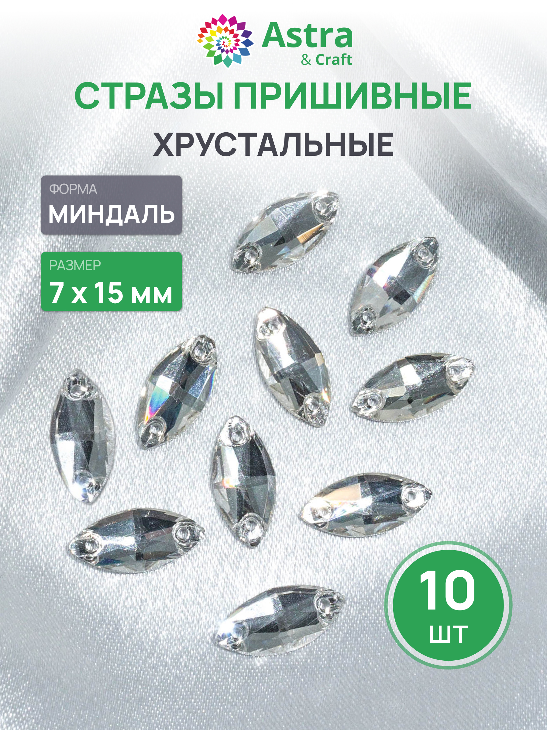 Набор для творчества Astra Craft аппликация Стразы пришивные 7х15 мм 10 шт - фото 1