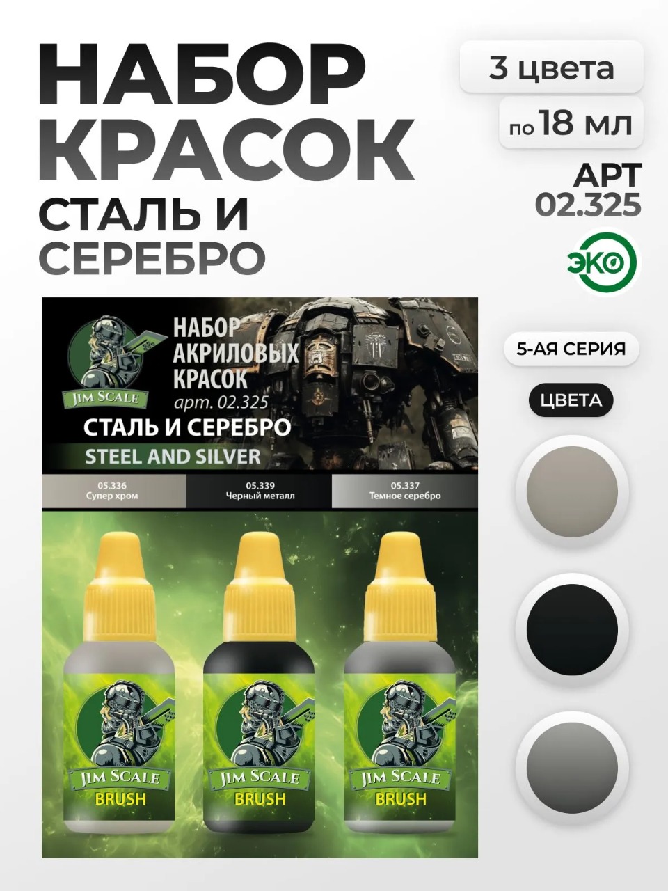 Набор акриловых красок для модели Jim Scale Сталь и серебро 3 цвета по 18мл 02.325 - фото 1