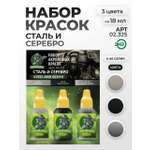 Набор акриловых красок для модели Jim Scale Сталь и серебро 3 цвета по 18мл