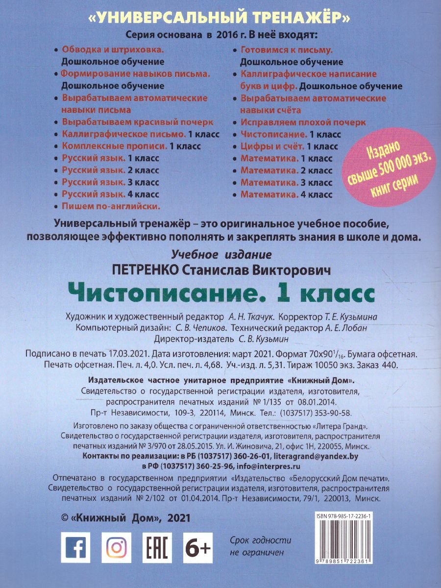 Универсальный тренажер Книжный дом Чистописание 1 класс - фото 2