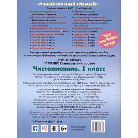 Универсальный тренажер Книжный дом Чистописание 1 класс