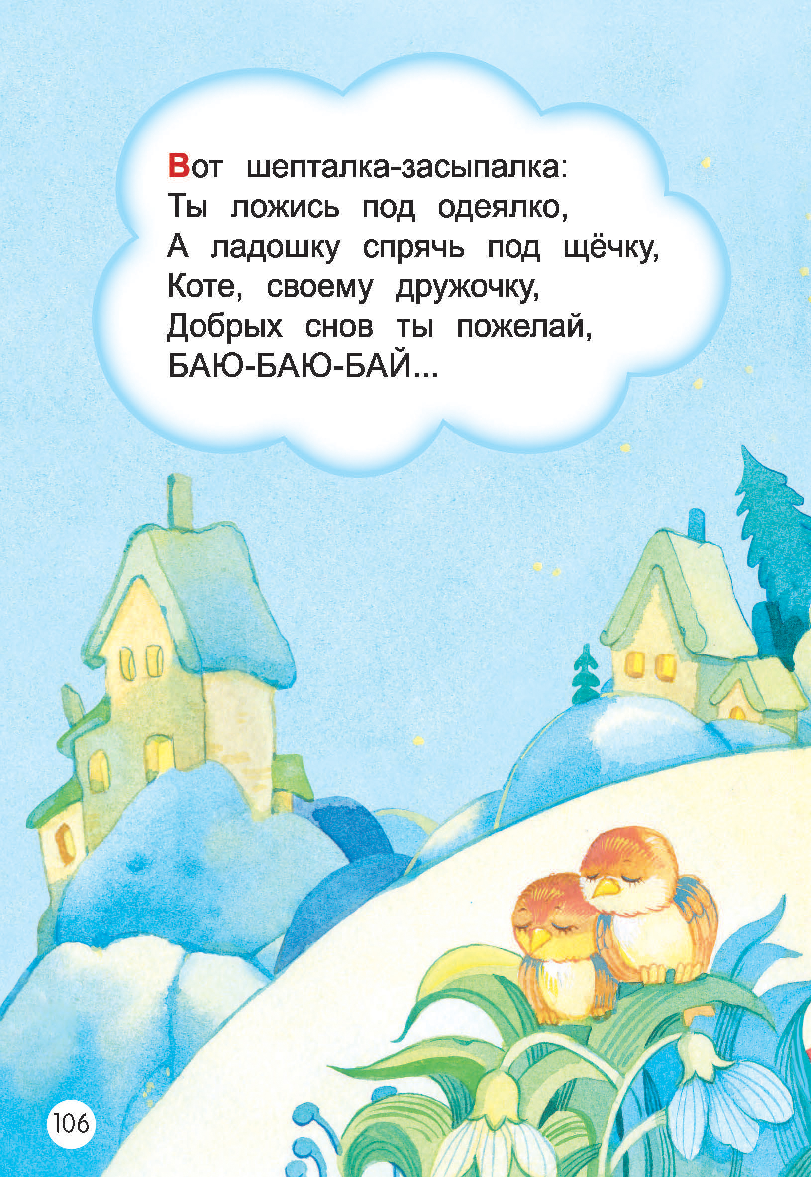Книга АСТ Мои первые потешки и стихи - фото 2