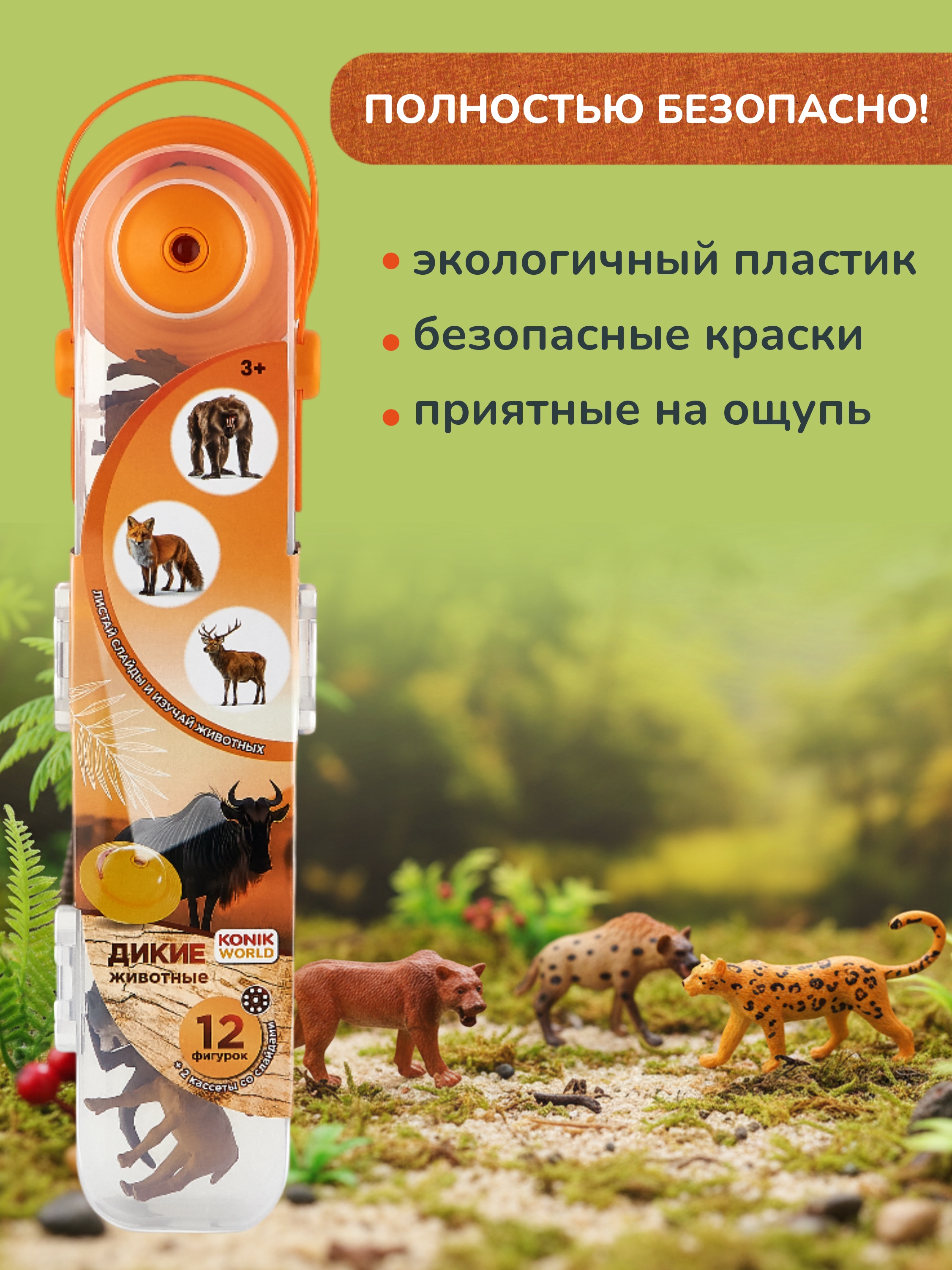 Игровой набор KONIK с проектором - дикий мир 2 - фото 10