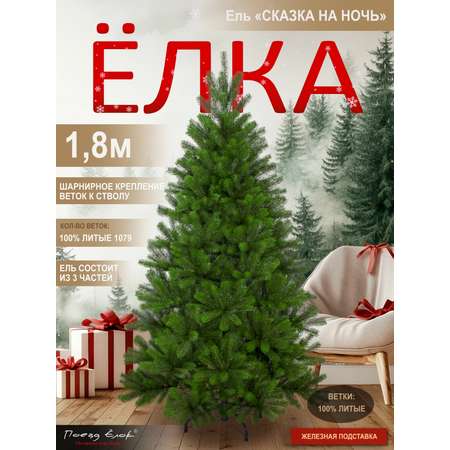 Ель Сказка на ночь Поезд Ёлок литая 180 см