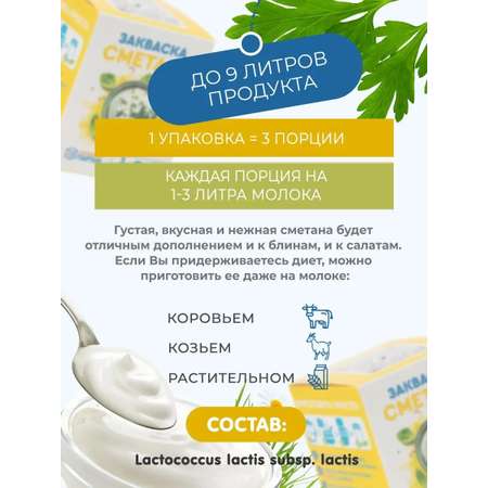 Закваска для сметаны Полезная Партия 3 порции
