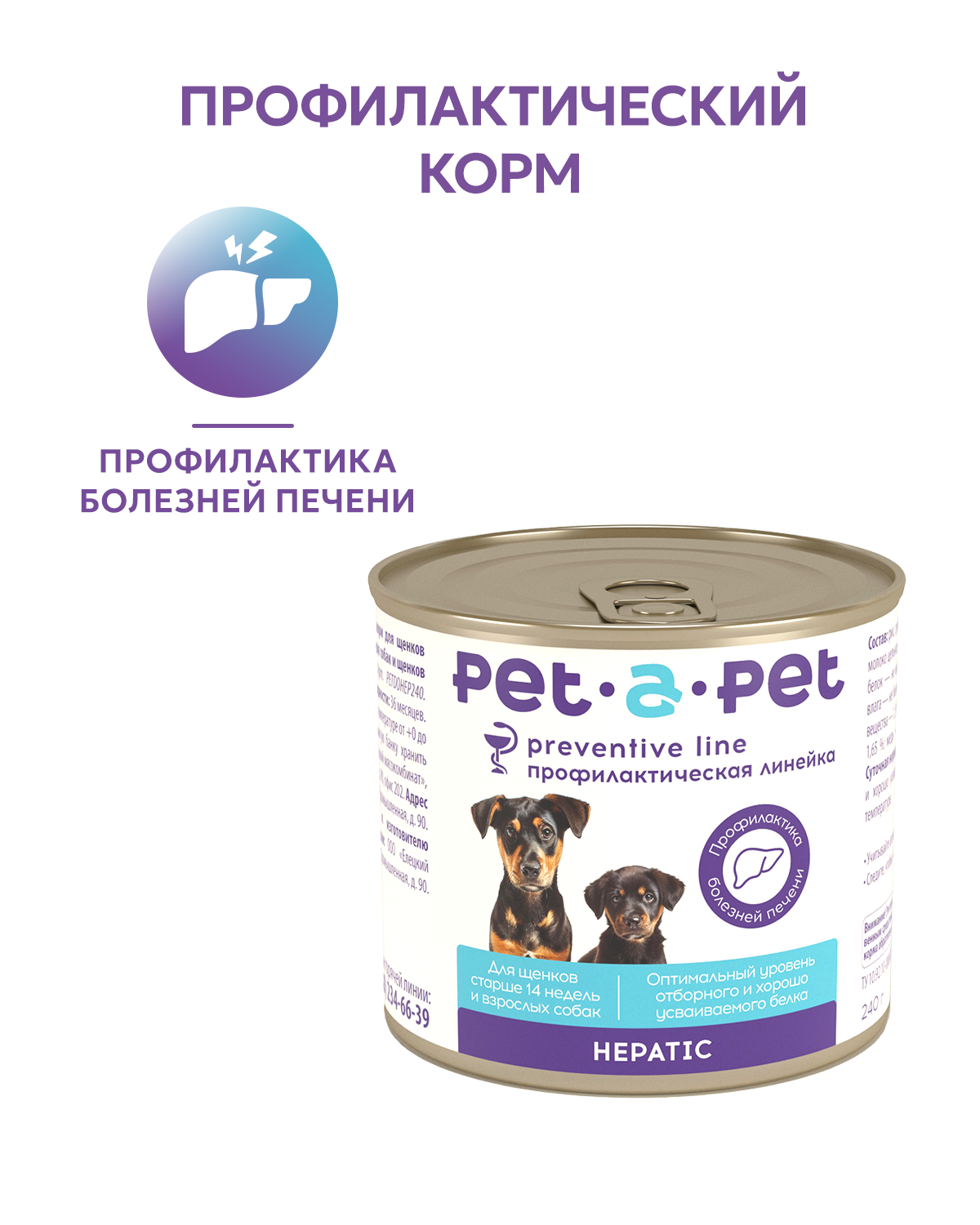 Корм для собак и щенков Pet-a-Pet 240г диетический профилактика болезней печени Hepatic - фото 1