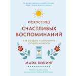 Книга КОЛИБРИ Искусство счастливых воспоминаний. Как создать и запомнить лучшие моменты Викинг М