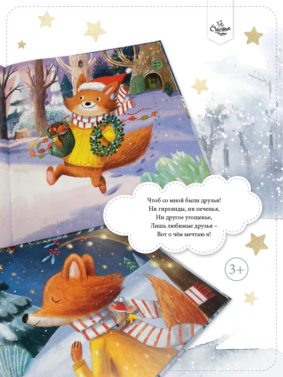 Книга Счастье внутри Детская сказка В Новый год мечтаю я - фото 4