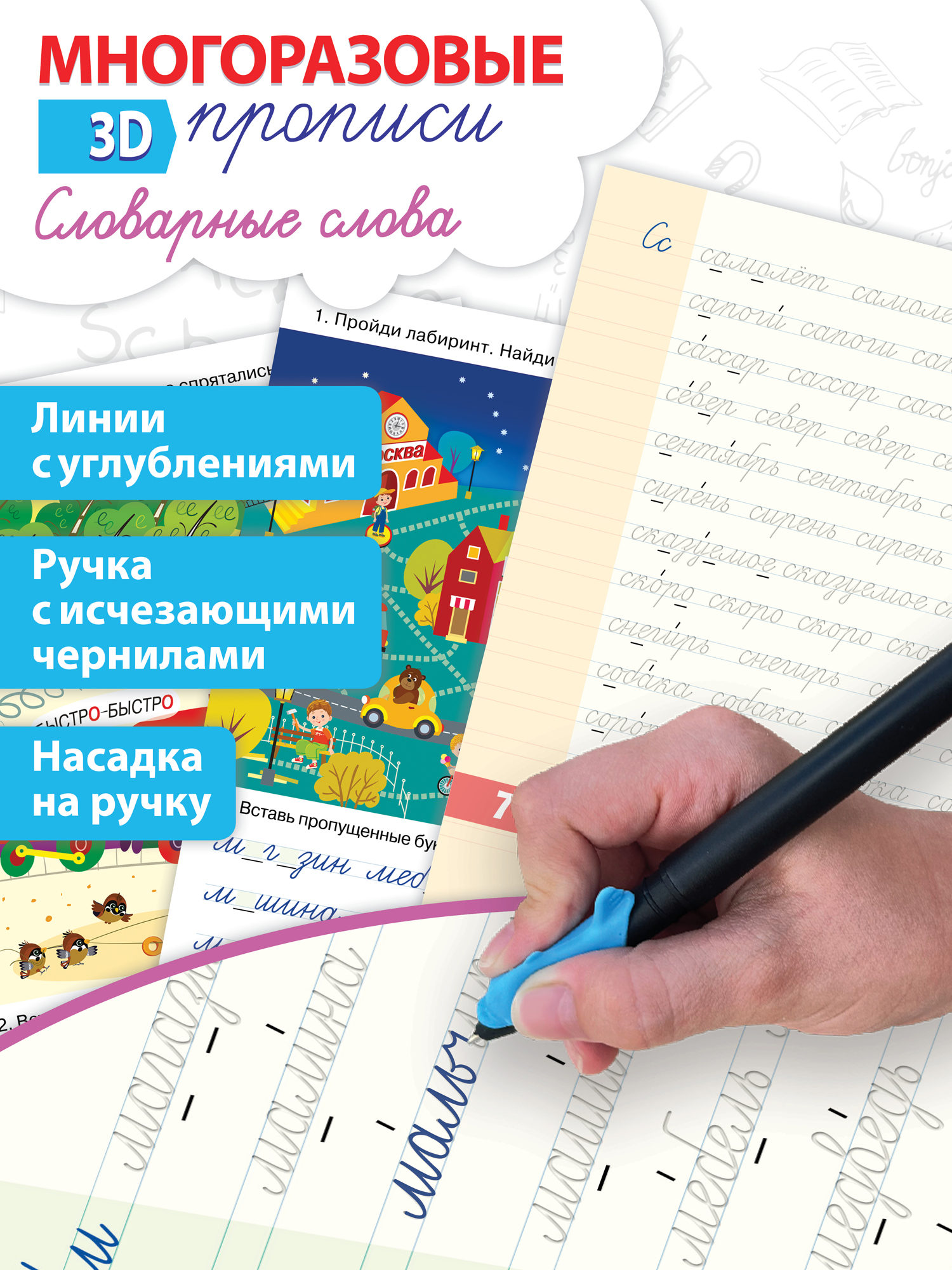 Прописи 3Д многоразовые Дрофа-Медиа Словарные слова - фото 2
