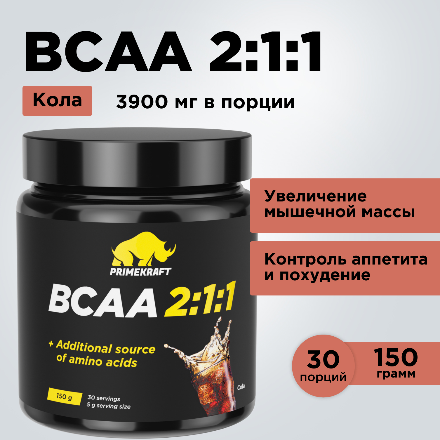 ВСАА 2:1:1 150г Prime Kraft Кола - фото 4