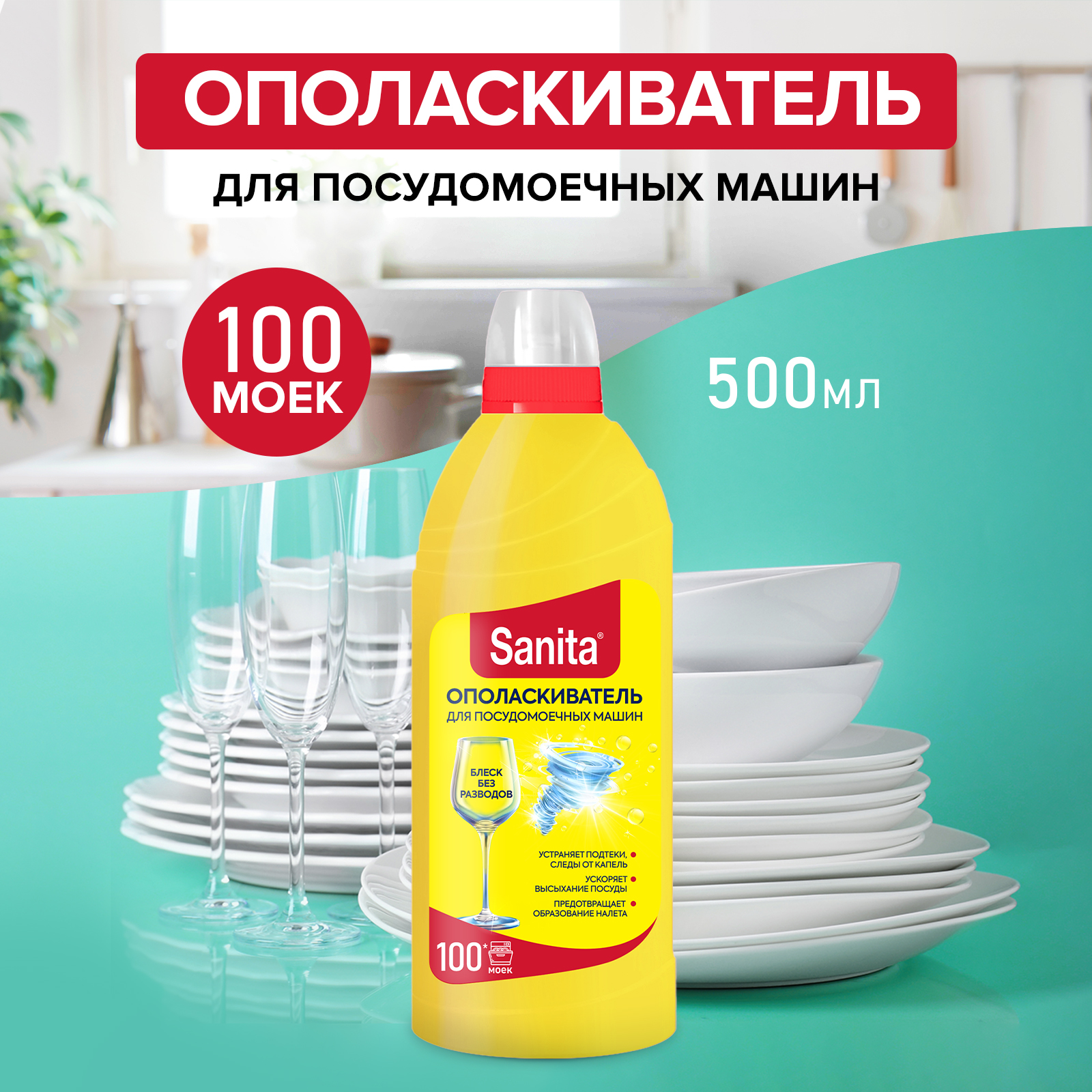 Ополаскиватель Sanita для посудомоечных машин 500 мл - фото 1