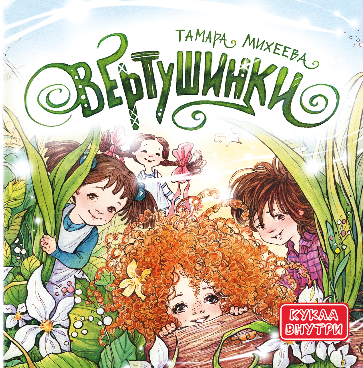 Книга Пять четвертей Вертушинки + картонная кукла - фото 1