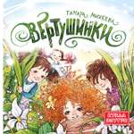 Книга Пять четвертей Вертушинки + картонная кукла