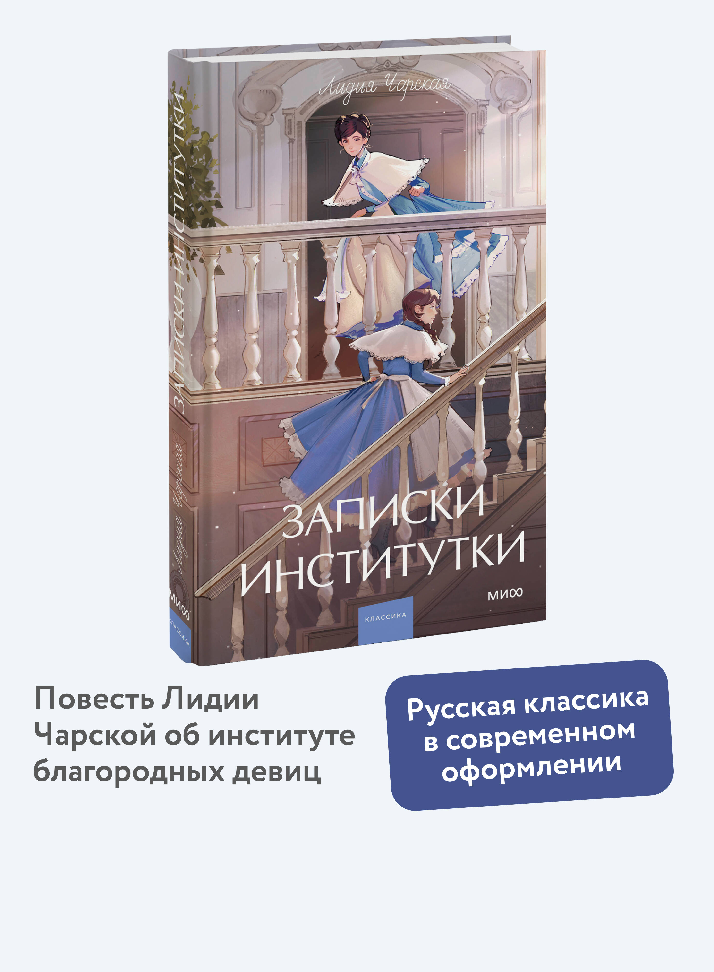 Книга МИФ Записки институтки. Вечные истории. Young Adult - фото 1