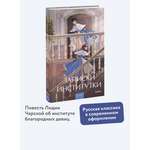 Книга МИФ Записки институтки. Вечные истории. Young Adult