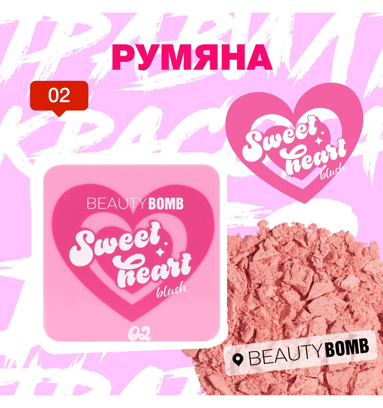 Румяна Beauty Bomb Blush Sweetheart тон 02 персиковый с шиммером 4.5г - фото 6