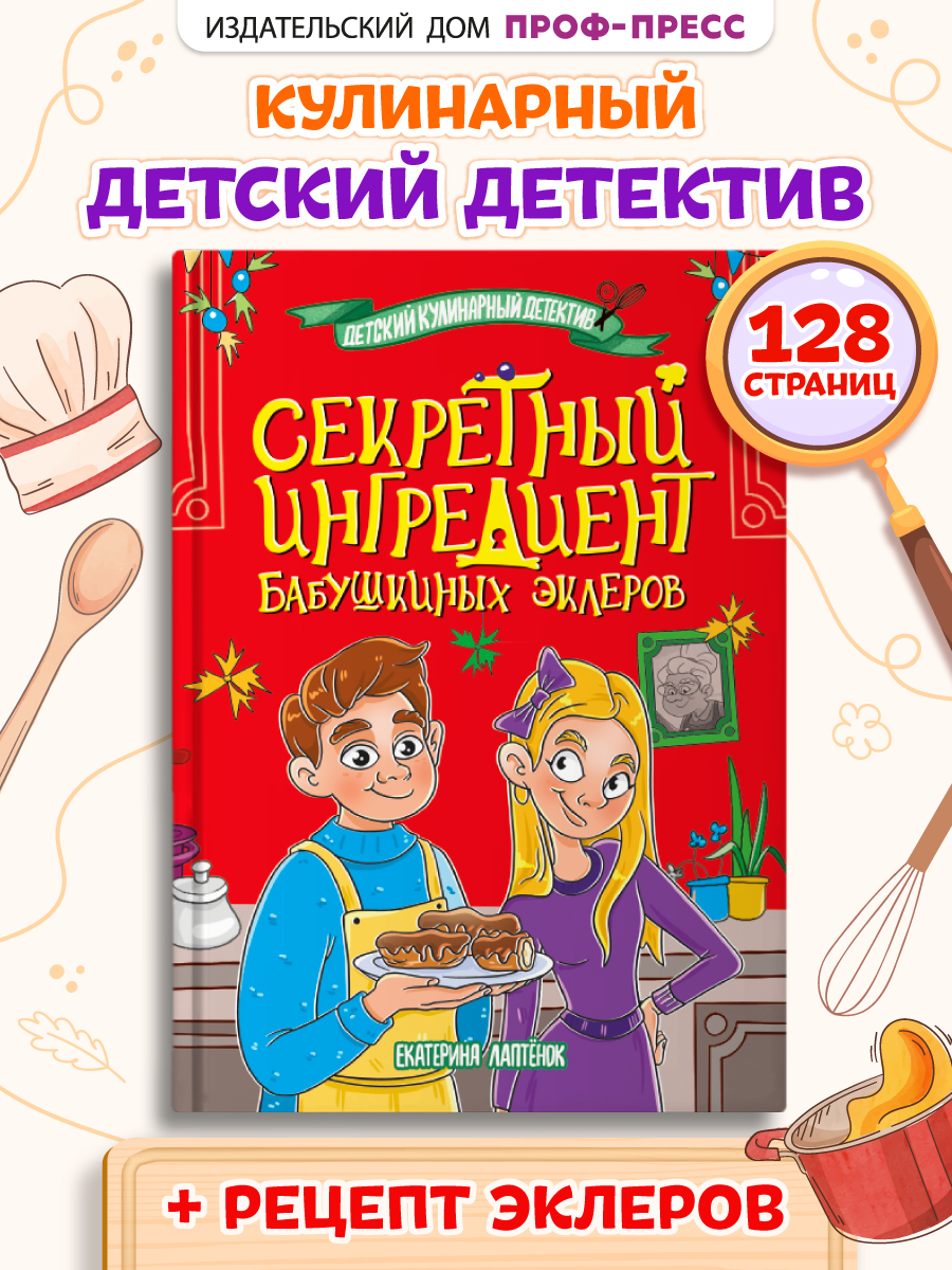 Книга Проф-Пресс детский кулинарный детектив Секретный ингредиент бабушкиных эклеров. Е. Лаптёнок - фото 1