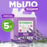 Мыло жидкое Synergetic 5.261 г 5000 мл