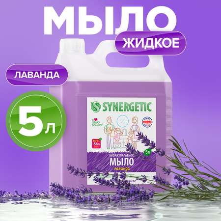 Мыло жидкое Synergetic 5.261 г 5000 мл