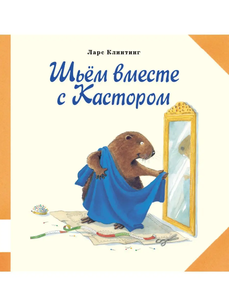 Книга Мелик-Пашаев Шьём вместе с Кастором - фото 1