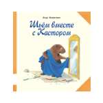 Книга Мелик-Пашаев Шьём вместе с Кастором