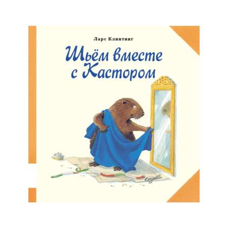 Книга Мелик-Пашаев Шьём вместе с Кастором