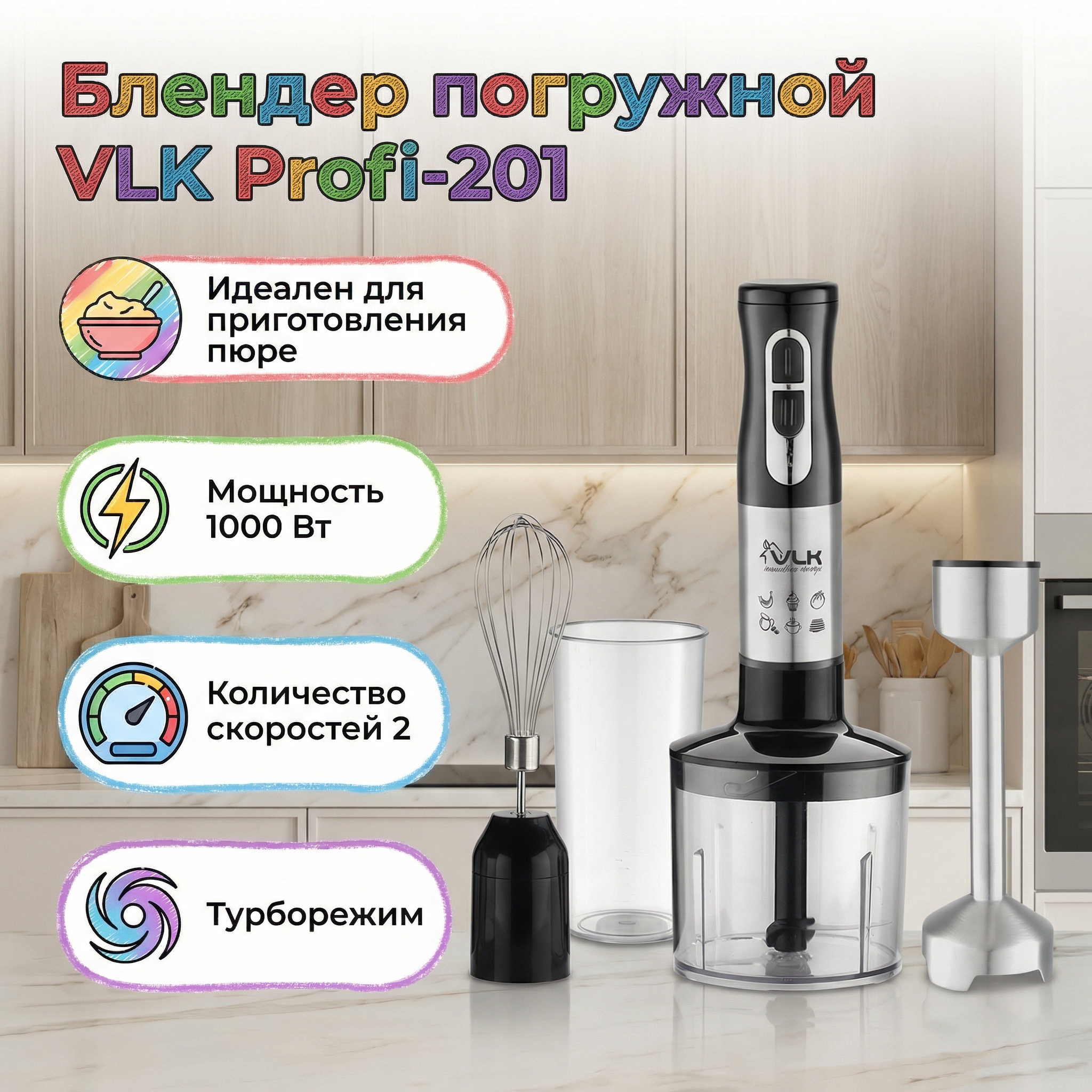 Блендер погружной VLK Profi-201 - фото 1