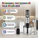 Блендер погружной VLK Profi-201