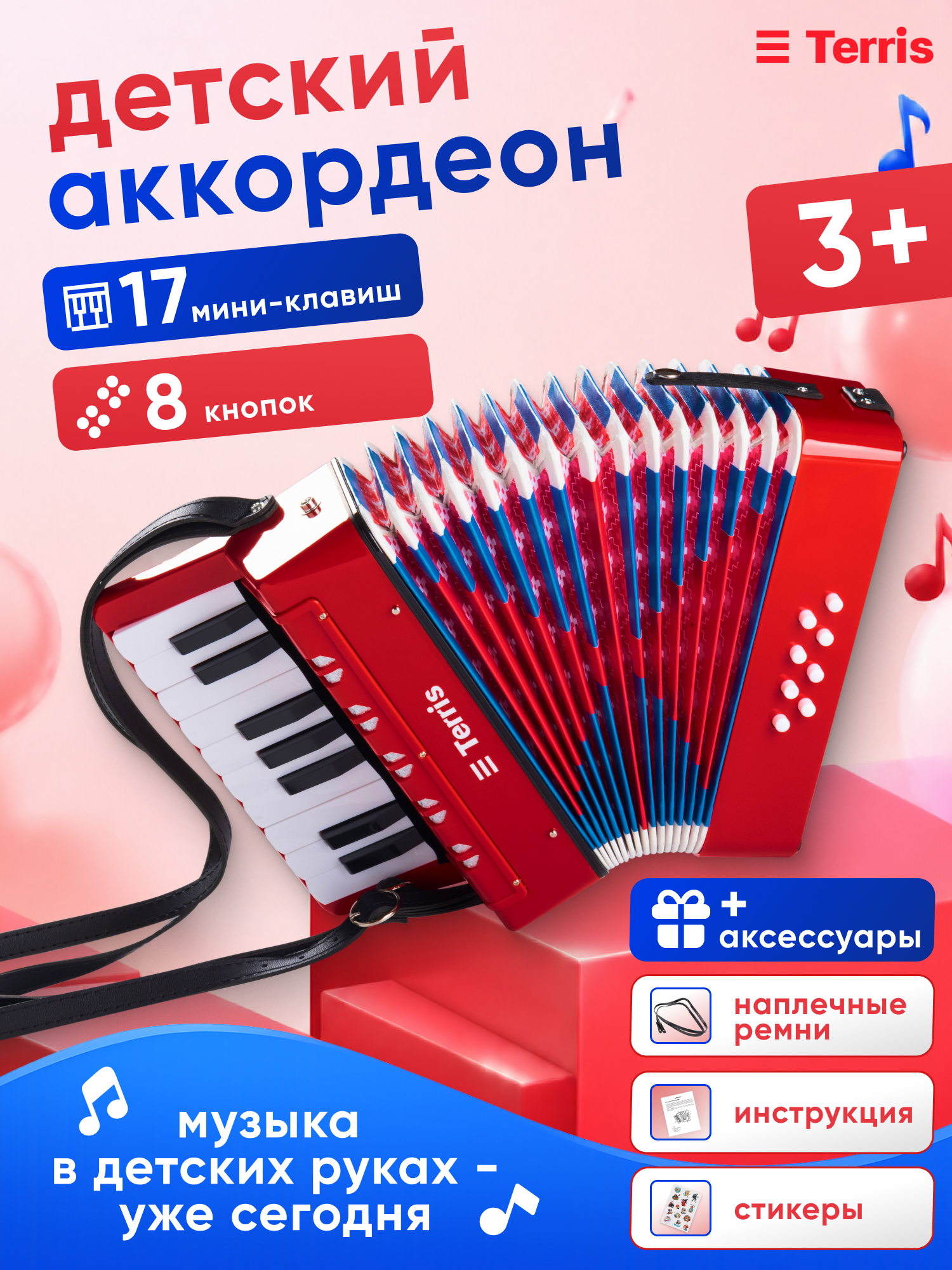 Игрушка музыкальная Terris TA-17/8 RD аккордеон - фото 1