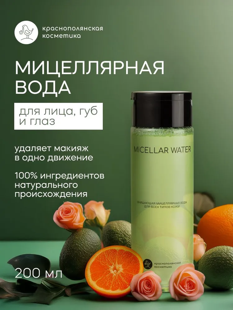 Краснополянская косметика Мицеллярная вода, освежающая, увлажняющая, 200 мл - фото 1