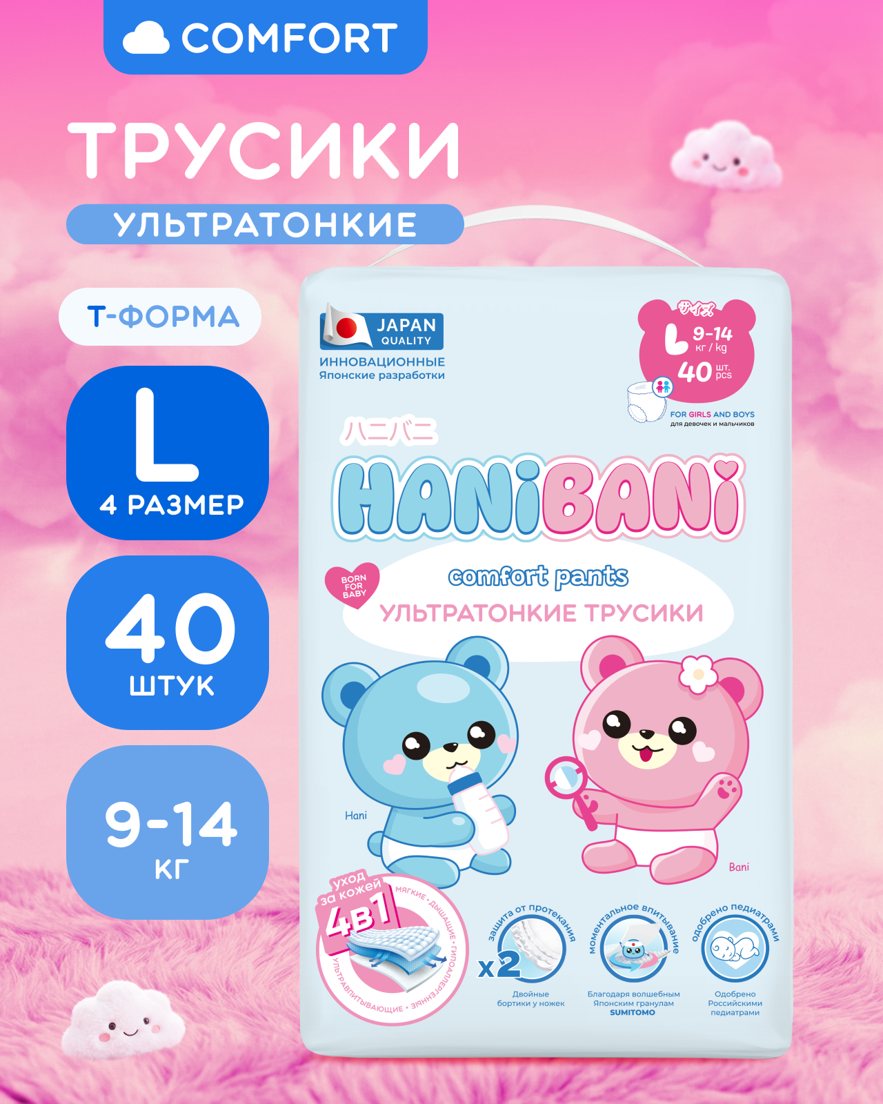 Подгузники HANIBANI Comfort L (9-14 кг) 40 шт. - фото 1