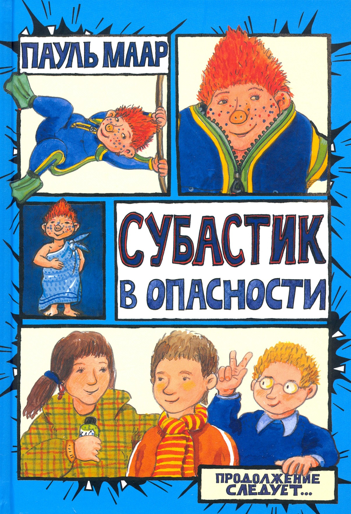 Книга Лабиринт Субастик в опасности - фото 1