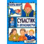 Книга Лабиринт Субастик в опасности