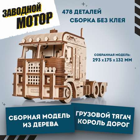 Конструктор Eco Wood Art Грузовой тягач деревянный
