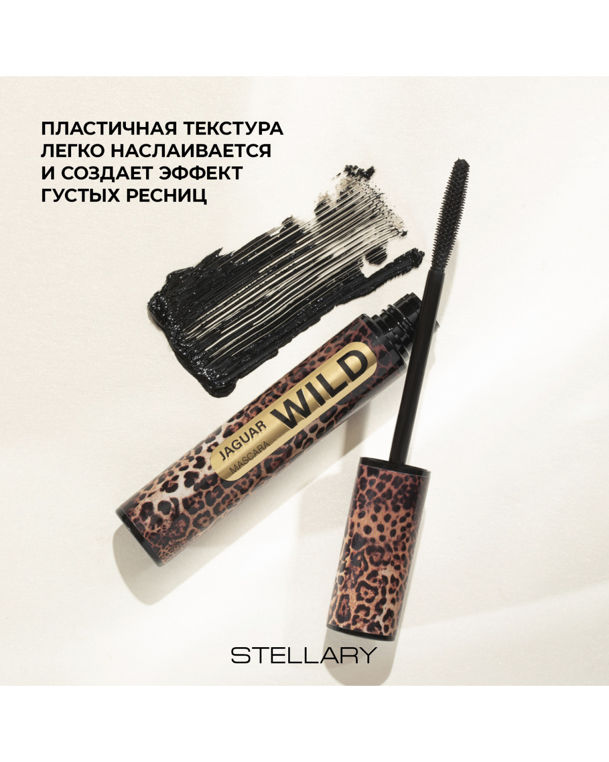 Тушь для ресниц STELLARY Wild Jaguar Black черная для суперобъема, подкручивание, разделение, 12 мл - фото 4