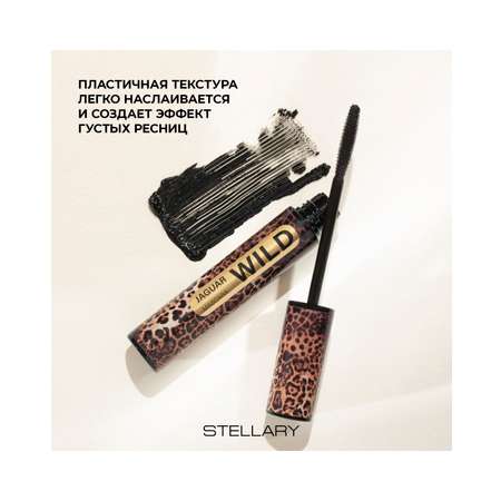 Тушь для ресниц STELLARY Wild Jaguar Black черная для суперобъема, подкручивание, разделение, 12 мл