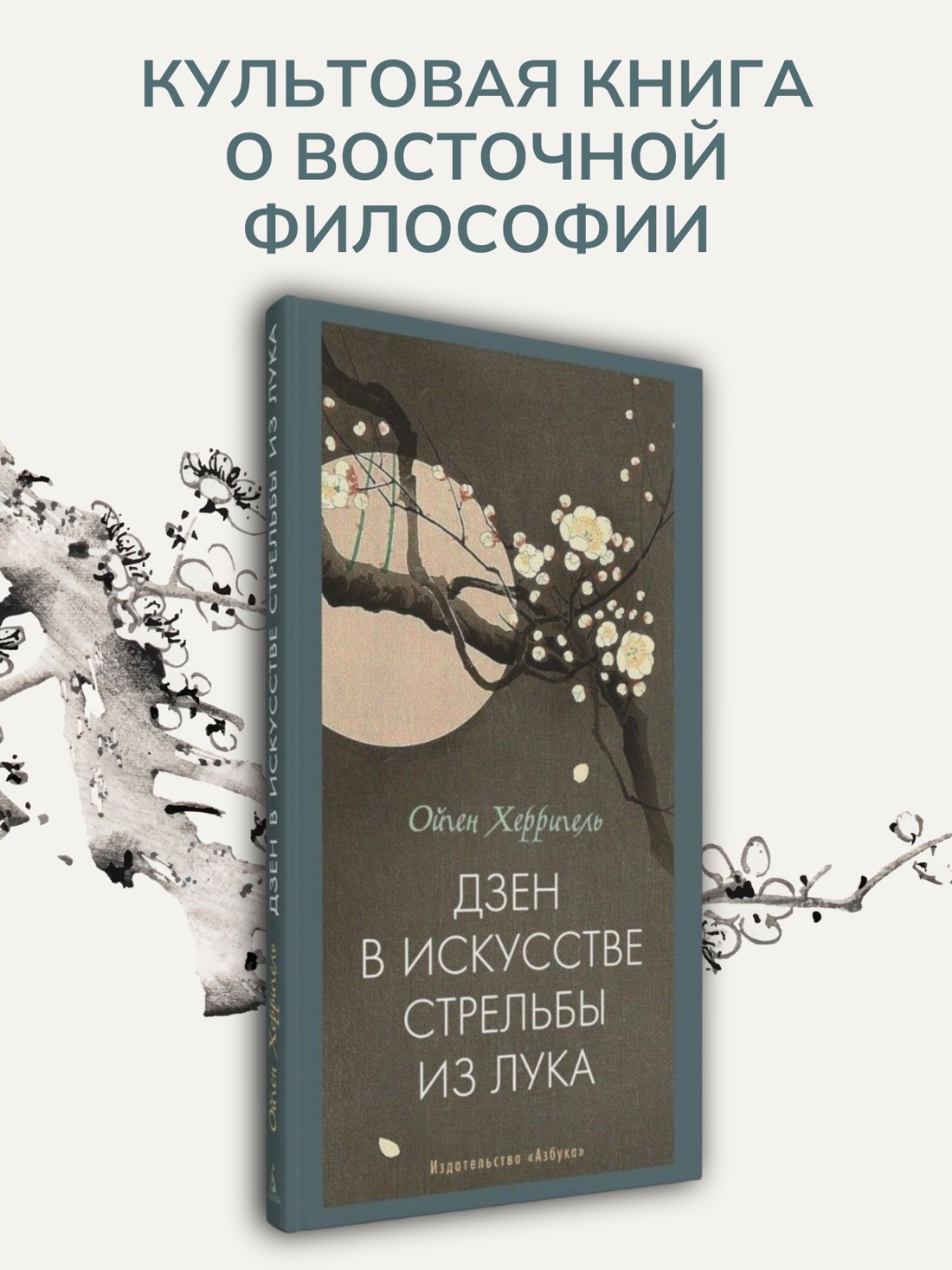 Книга АЗБУКА Бестселлеры NF Херригель О Дзен в искусстве стрельбы из лука - фото 5