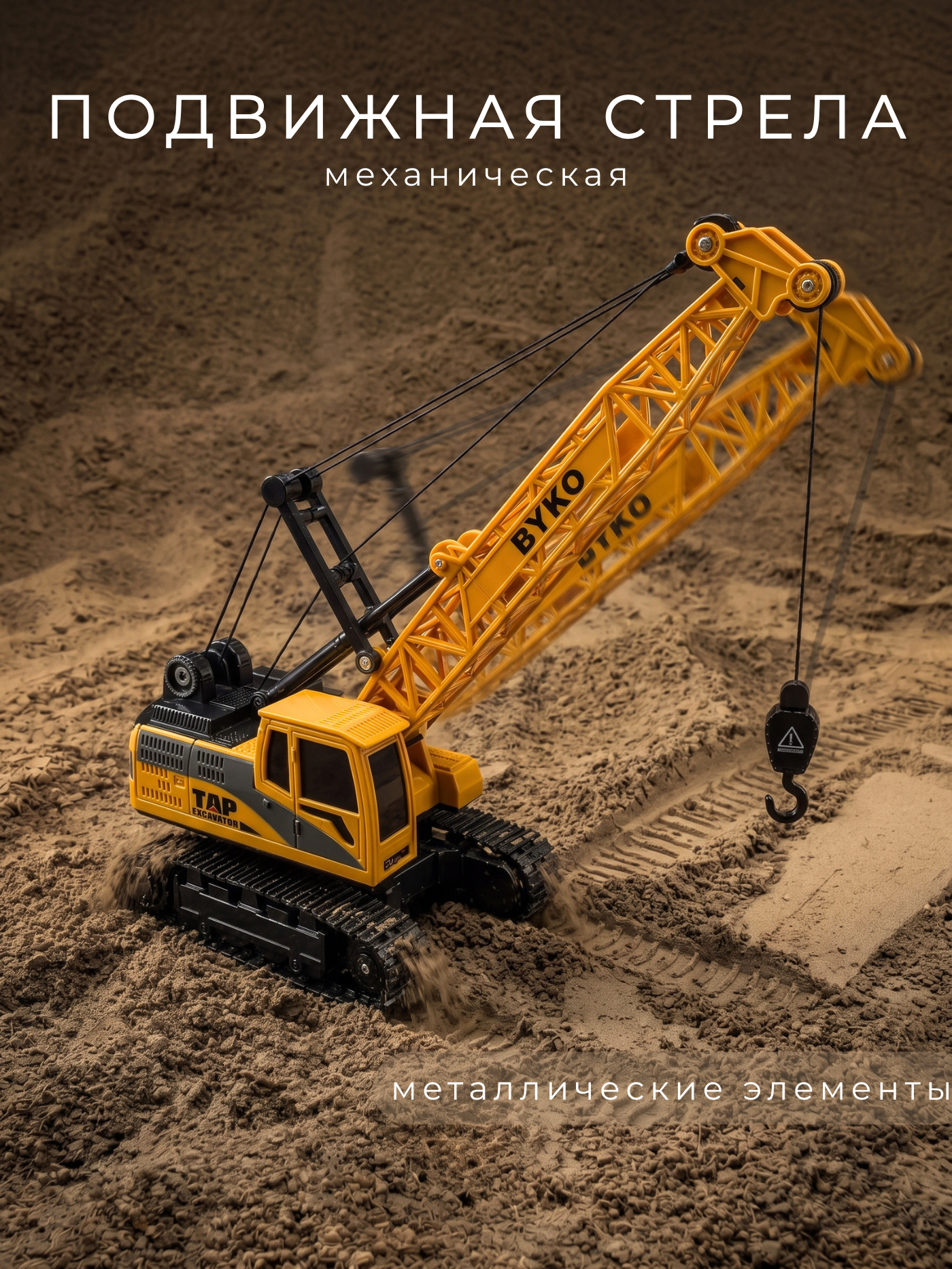 Подъемный кран РУ BYKO 1:24 - фото 4
