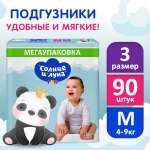 Подгузники Солнце и луна 3 (4-11 кг) 90 шт.
