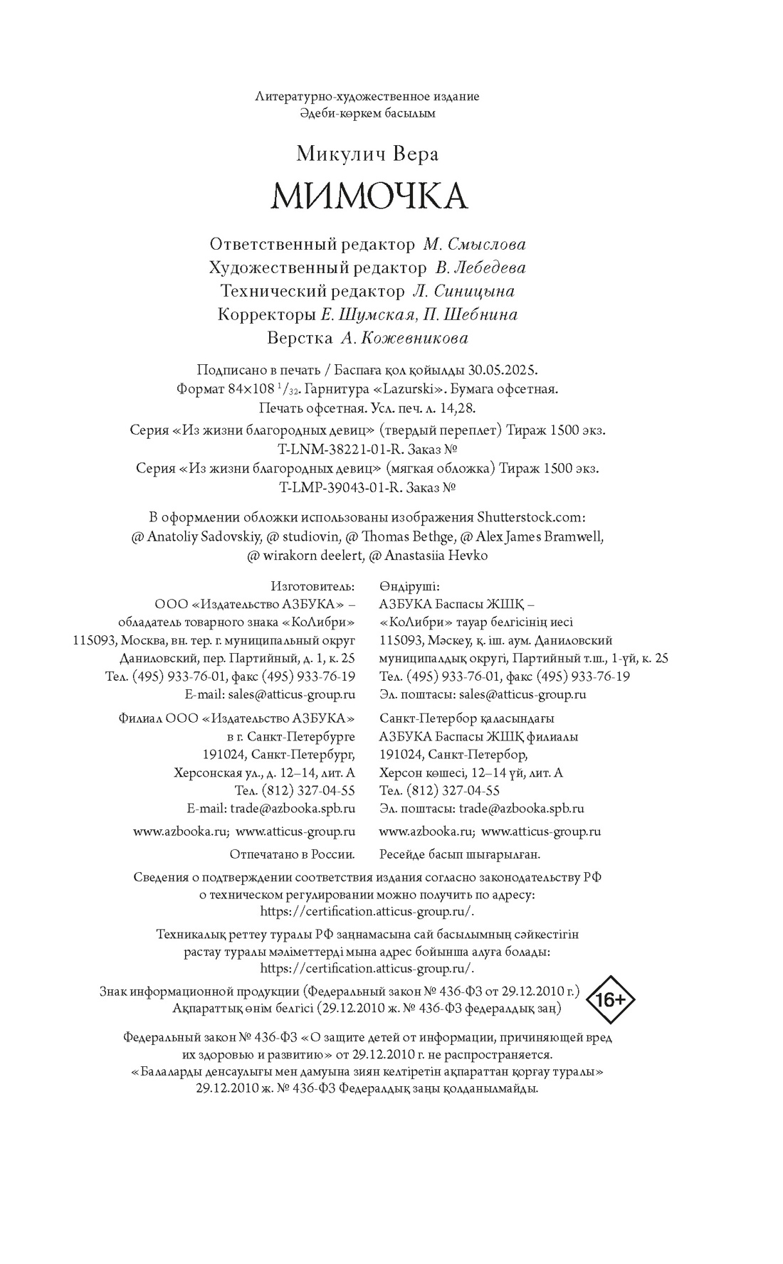Книга АЗБУКА Микулич В. Мимочка (Из жизни благородных девиц (м/о)) - фото 2