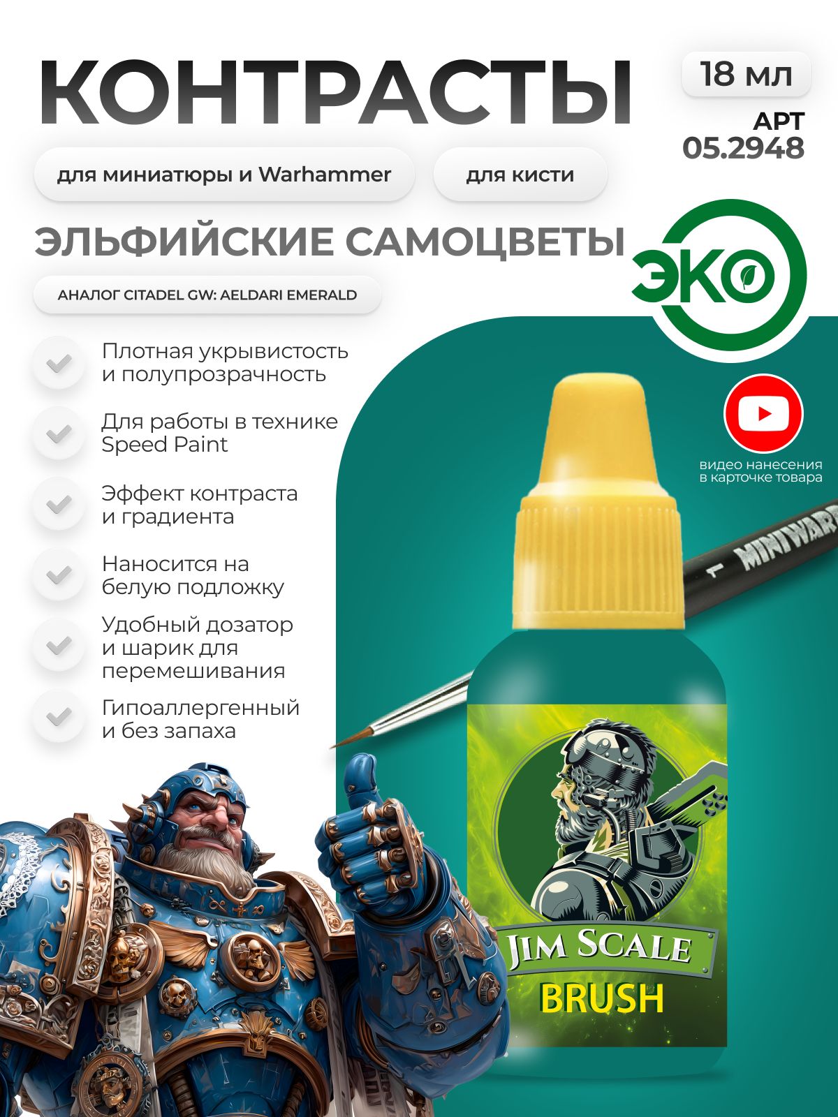 Акриловая краска для сборных моделей Jim Scale Контраст эльфийские самоцветы Elven Gems бывш. Aeldari Emerald 18мл 05.2948 - фото 1