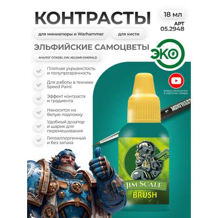 Акриловая краска для сборных моделей Jim Scale Контраст эльфийские самоцветы Elven Gems бывш. Aeldari Emerald 18мл