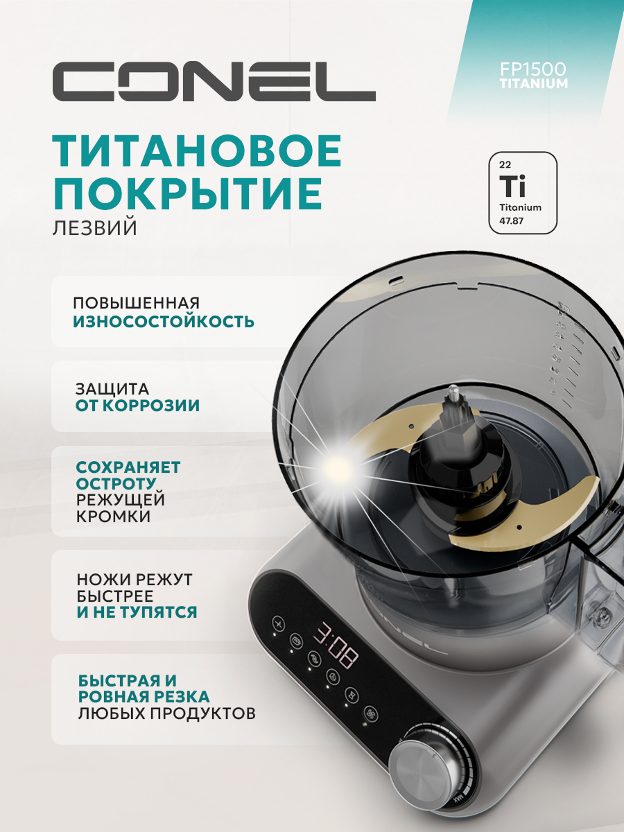 Кухонный комбайн Conel FP1500 Titanium - фото 3