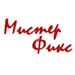 Мистер Фикс