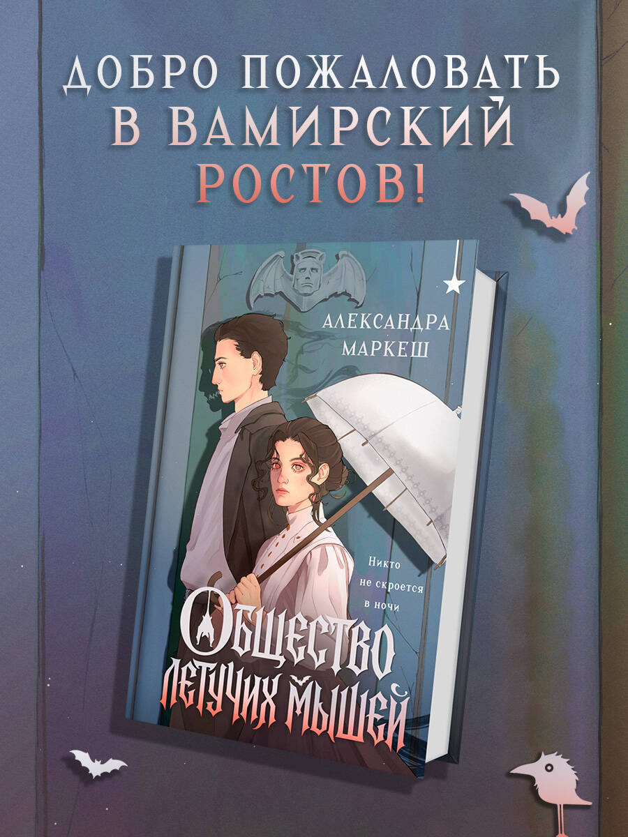 Книга Эксмо Общество летучих мышей - фото 2