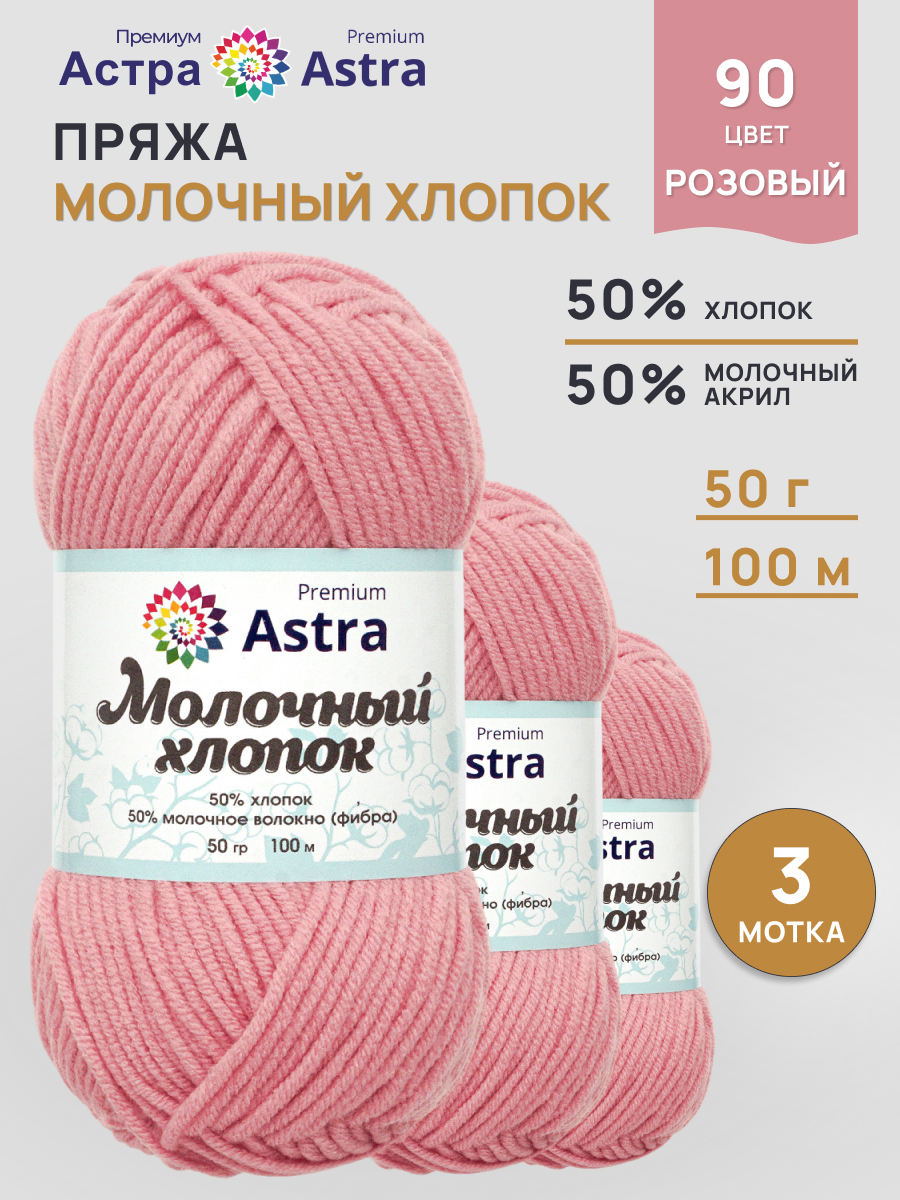 Пряжа для вязания Astra Premium milk cotton хлопок акрил 50 гр 100 м 90 розовый 3 мотка - фото 1