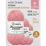 Пряжа для вязания Astra Premium milk cotton хлопок акрил 50 гр 100 м 90 розовый 3 мотка